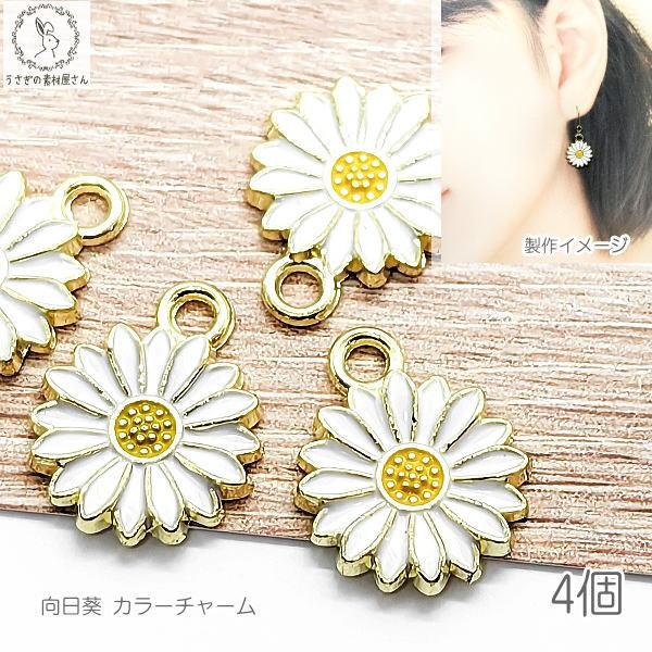 チャーム 花 13mm 4個 ホワイト 白 マーガレット 向日葵 ひまわり