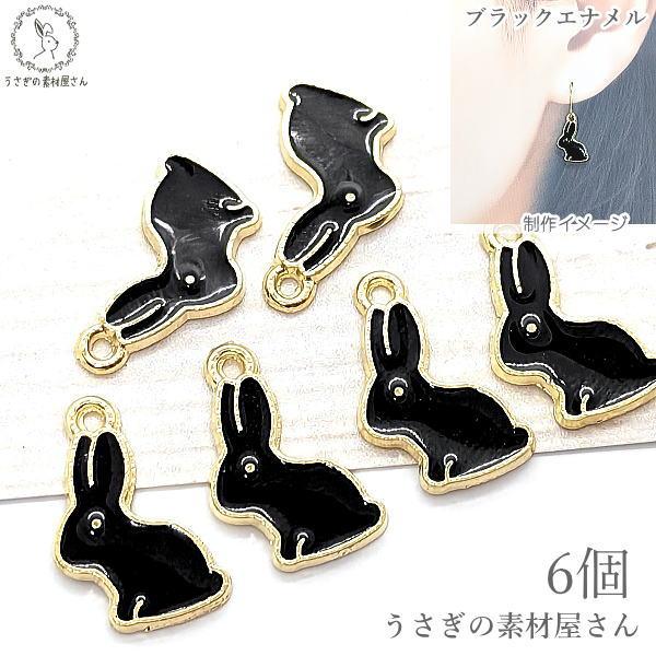 チャーム うさぎ 15mm 6個 黒 兎 ブラック エナメルカラー ゴールド色