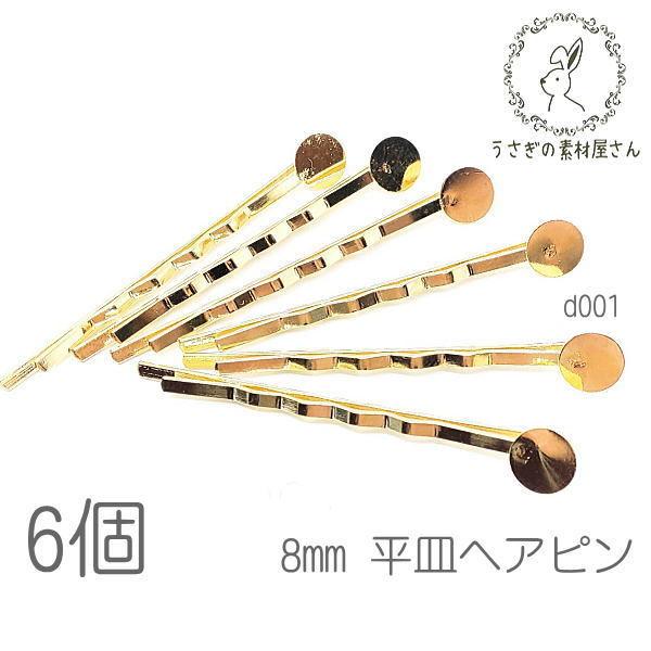 ヘアピン 土台 8mm 平皿付き デザイン ピン ヘアアクセサリー パーツ 6本 D001 うさぎの素材屋さんyahoo 店 通販 Yahoo ショッピング