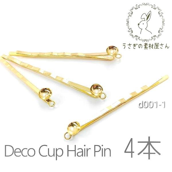 ヘアピン 土台 6mm カップ付き カン付き デザイン 訳アリ ピン ヘアアクセサリー パーツ 4本 D001 1 うさぎの素材屋さんyahoo 店 通販 Yahoo ショッピング