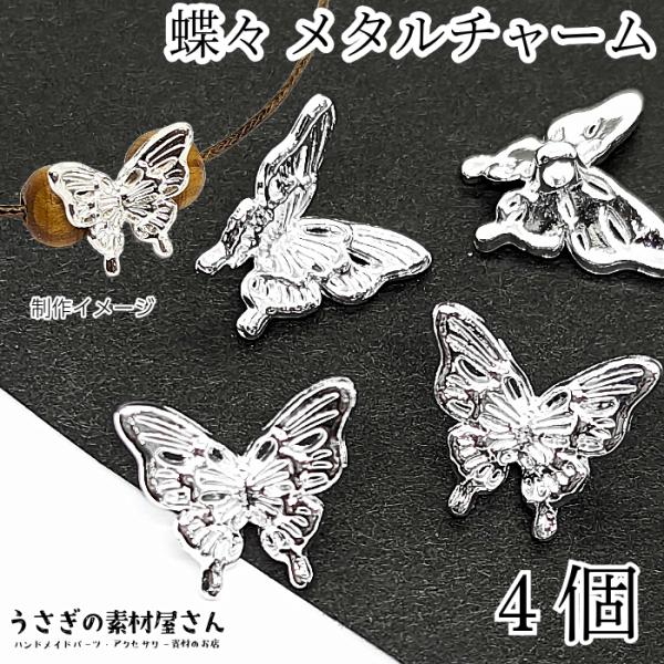 蝶々 裏カンタイプ チャームに 14mm 4個 シルバー色 バタフライ
