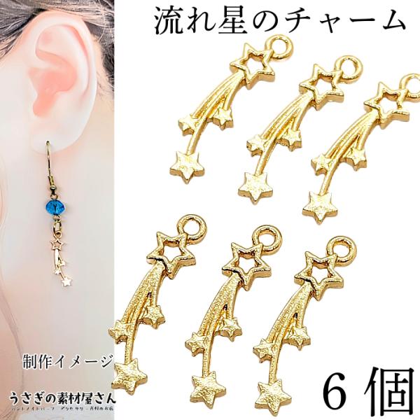 流星デザイン アクセサリーセット 星 チャーム 流れ星 20mm 6個 ゴールド色 夜空 流星 天体 宇宙 パーツ