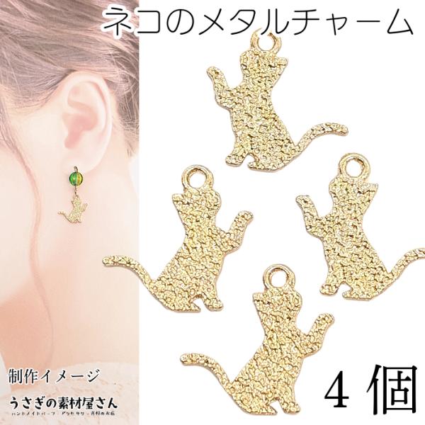 チャーム 猫 パーツ 13mm×13.5mm 4個 ネコ お座り猫 小さめ メタル