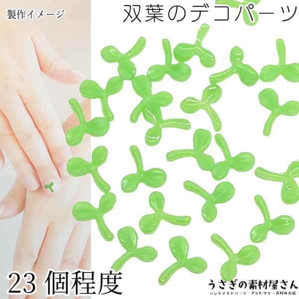 ・サイズ： 約7mm程度・22〜25個程度 量り売り / 1セット・素材　アクリル製*イメージで使用している他のパーツはセットではございません。* 裏表あり(柄は表のみ）　双葉の植物モチーフのシンプルでかわいいデコパーツは、軽量で扱いやすく...