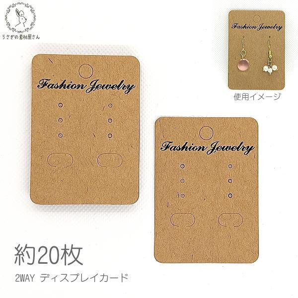 ディスプレイカード 数量変更 約20枚 ピアス イヤリング 台紙 キャメル