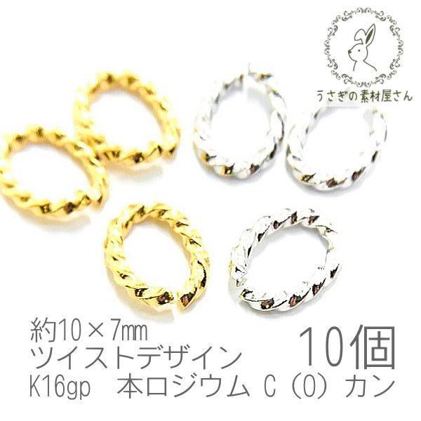 Cカン Oカン ツイストデザイン 約10 7mm 変色しにくい 丸カン系 金具 高品質 基礎金具 10個 K16gp 本ロジウム Dr015 うさぎの素材屋さんyahoo 店 通販 Yahoo ショッピング