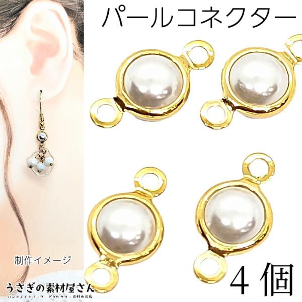 チャーム パール コネクターチャーム シンプル コネクター 7mm 4個