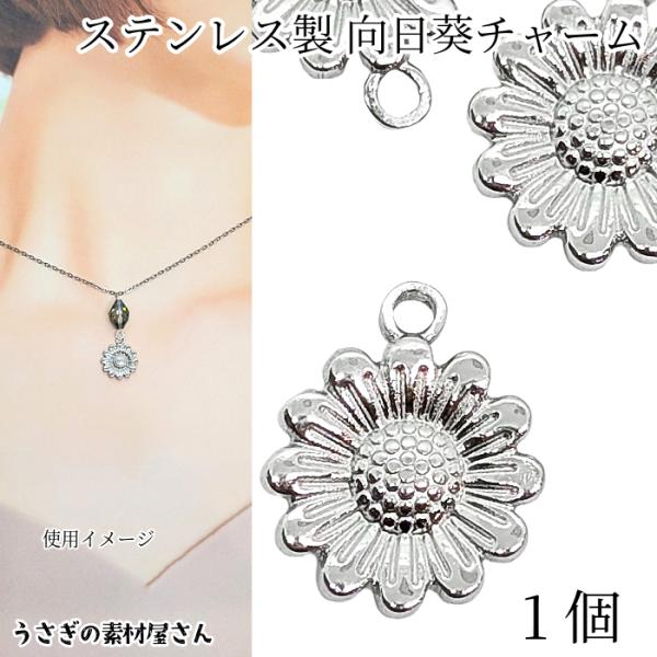 チャーム 向日葵 14mm 1個 ステンレス色 304ステンレス製 ひまわり