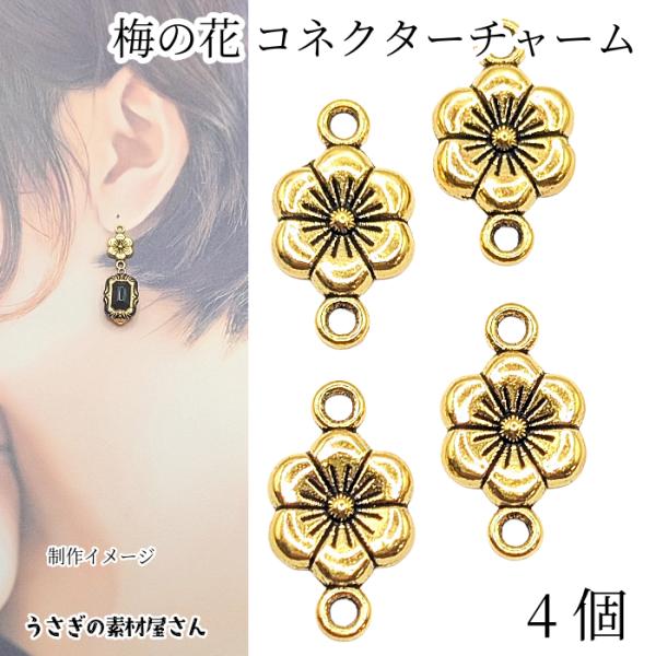フラワー コネクターチャーム 梅の花 11mm 4個 アンティークゴールド色