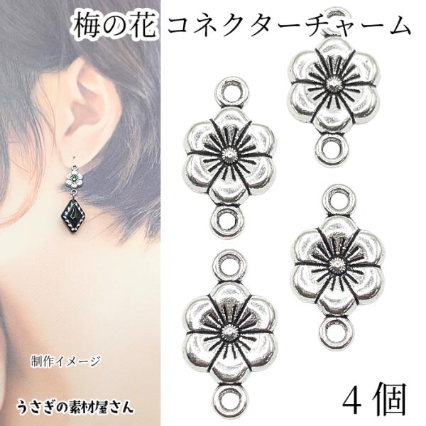 フラワー コネクターチャーム 梅の花 11mm 4個 アンティークシルバー色
