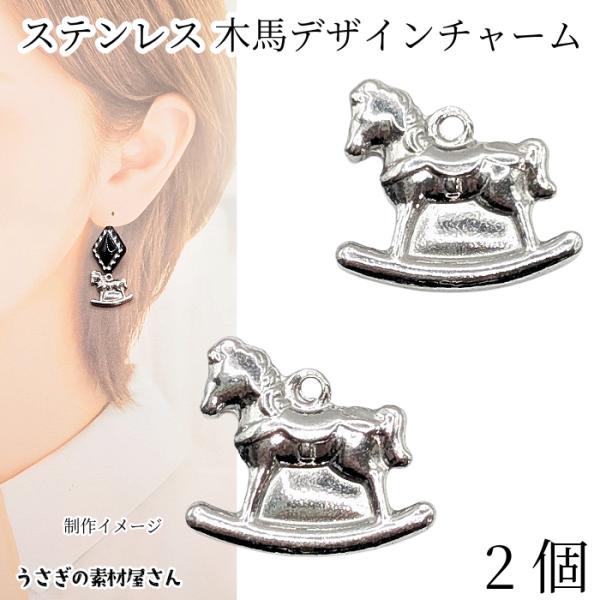 ・サイズ：約14mm×17mm　*カン除く・2個 / 1セット・素材　201ステンレス製*製作イメージで使用している他のパーツはセットではございません。小さくて可愛い木馬シルエットのステンレス製チャーム♪メタルならではの重厚感があり、作品の...
