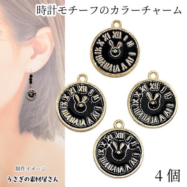 チャーム 時計 モチーフ 15mm 4個 黒 ブラック色 クロック ドール用に
