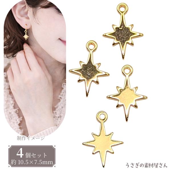 星チャーム 真鍮 18KGP 10.5×7.5mm 4個 宇宙 天体 メタルパーツ