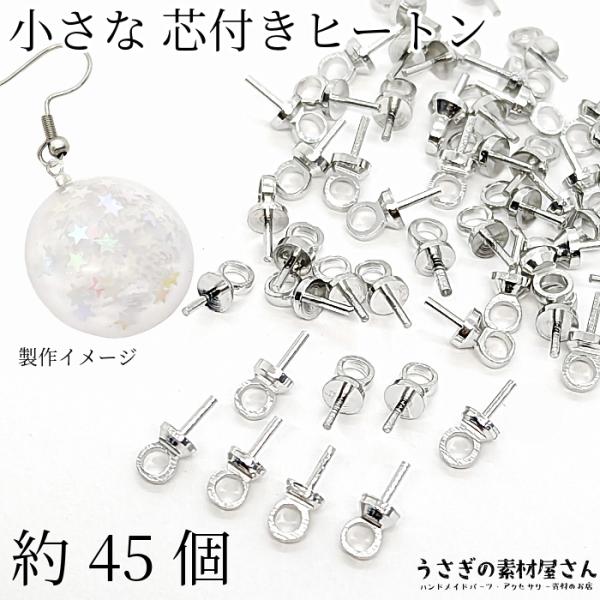 ヒートン キャップ 針あり 7mm 約45個 極小 ロジウム色 基礎金具 ビーズキャップ ヒートン金具 アクセサリーパーツ うさぎの素材屋さん 接続金具 銅製