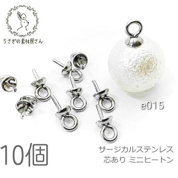 ヒートン キャップ サージカルステンレス 針あり 7mm 極小 基礎金具 ビーズキャップ 10個/ステンレス色 :e015:うさぎの素材屋さんYahoo!店 - 通販 - Yahoo!ショッピング ヒートン キャップ サージカルステンレス 針あり 7mm 極小 基礎金具 ビーズキャップ 10個/ステンレス色 :e015:うさぎの素材屋さんYahoo!店 - 通販 - Yahoo!ショッピング