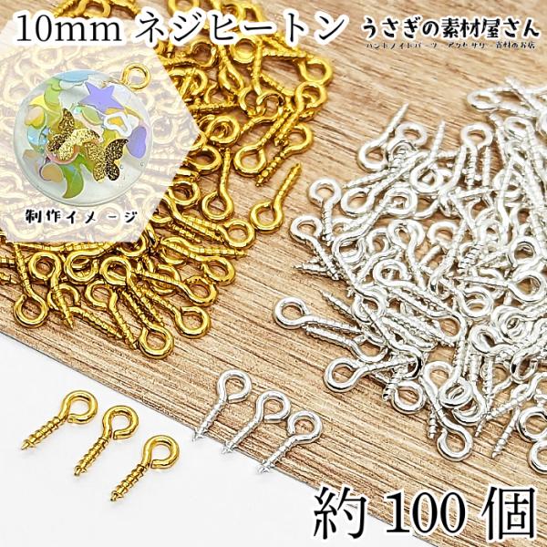 ネジヒートン 10mm ヒートンキャップ 約100個 アクセサリーパーツ 接続金具 基礎金具 ハンドメイドパーツ ビーズの接続 アクセサリー作りに レジン用