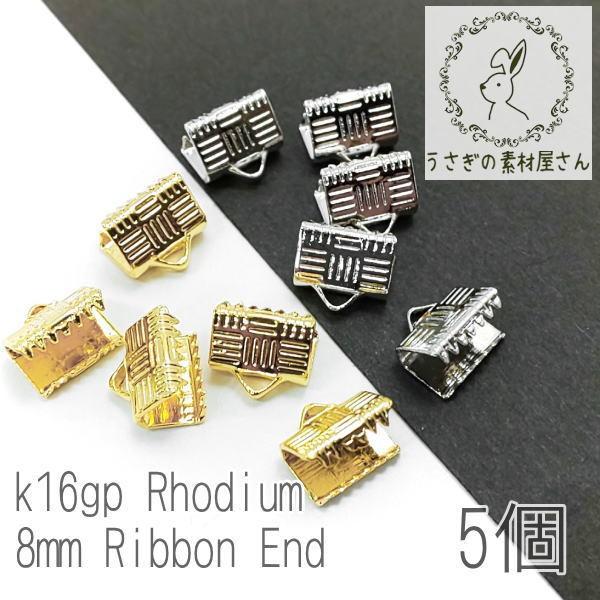 ワニ口 幅約8mm 金具 ワニカン 紐留め カシメ 変色しにくい 高品質 革