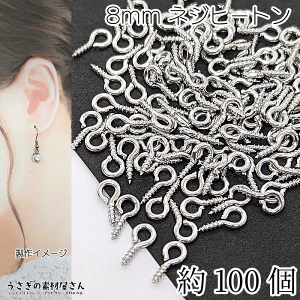 ネジヒートン 8mm 約100個 ロジウム色 ヒートンキャップ 接続金具 ハンドメイドパーツ ビーズの接続 アクセサリー作りに レジン用 うさぎの素材屋さん