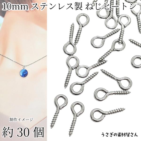 ネジヒートン 304ステンレス製 10mm 約30個 ステンレス色 ヒートンキャップ 接続金具 ハンドメイドパーツ 片穴ビーズの接続 うさぎの素材屋さん 基礎金具