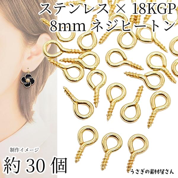 ネジヒートン 304ステンレス製 8mm 約30個 ゴールド色 18KGP本金メッキ ヒートンキャップ 接続金具 ハンドメイドパーツ 片穴ビーズの接続 基礎金具