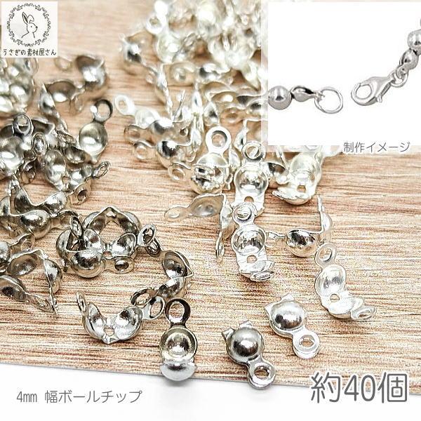 ボールチップ 4mm幅 カン付き 真鍮製 約40個 特価 ロジウム色 シルバー