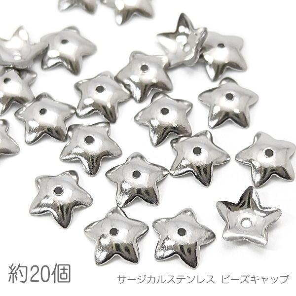 花座 サージカルステンレス 7mm 星 基礎金具 スター ビーズキャップ 約