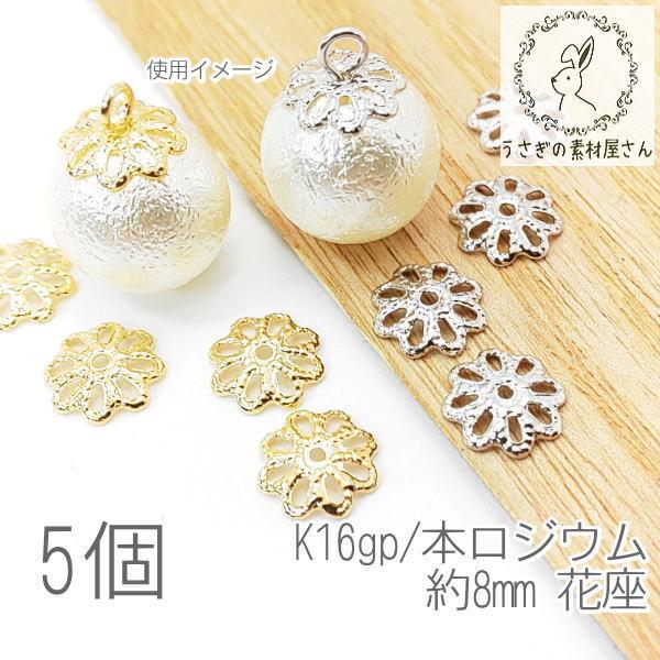 花座 ビーズキャップ 8mm 透かし フラワー 韓国製 パーツ 変色しにくい 高品質 5個 K16gp 本ロジウム Fc004 うさぎの素材屋さんyahoo 店 通販 Yahoo ショッピング
