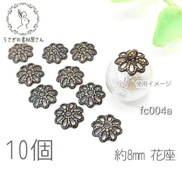 花座 ビーズキャップ 8mm 透かし フラワー 韓国製 パーツ 金古美色 高品質 10個 Fc004a うさぎの素材屋さんyahoo 店 通販 Yahoo ショッピング