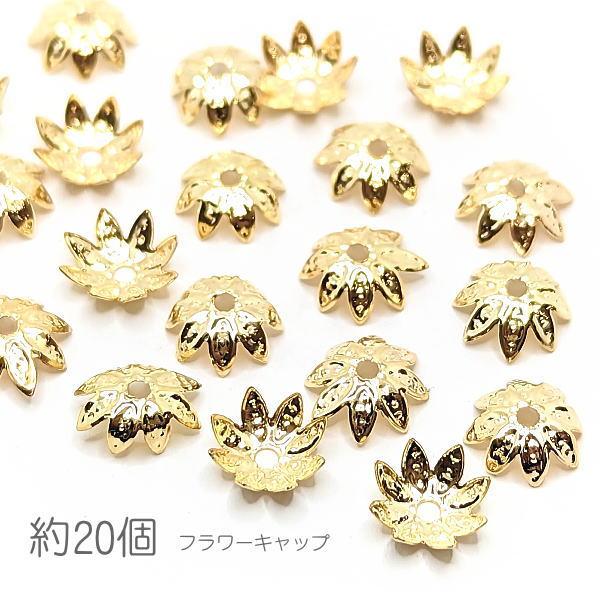 花座 8mm フラワーキャップ ビーズキャップ 特価 花 座金 約20個 