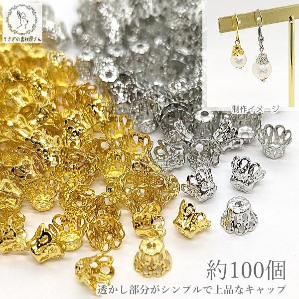 ビーズキャップ 花座 6mm×4.5mm 約100個 タッセルキャップ シンプル  