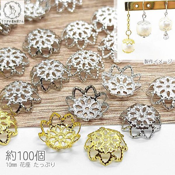 座金 花座 10mm 約100個 ビーズキャップ ハンドメイドパーツ 菊座  