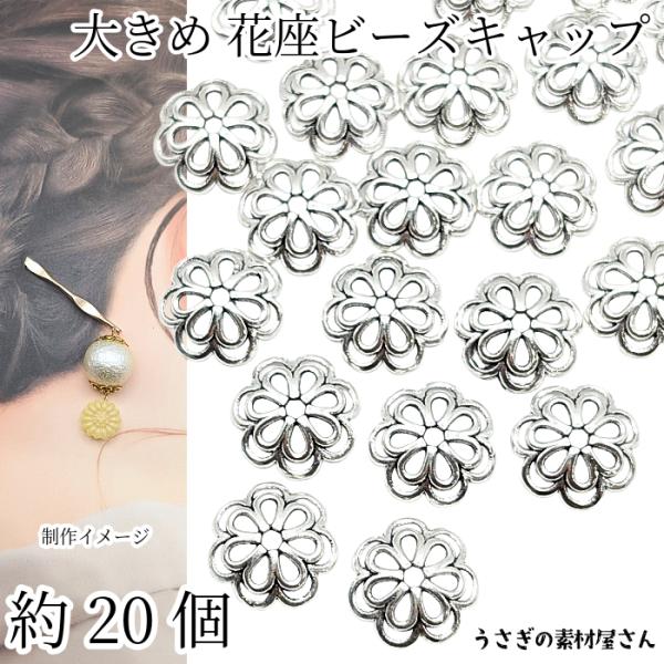 ビーズキャップ 花座 約13.5mm 約20個 アンティーク系シルバー色 合金