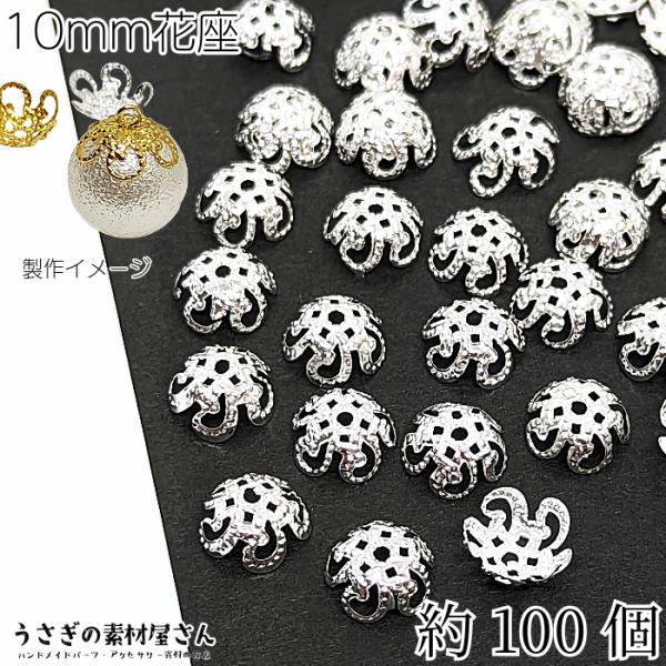 花座 10mm 透かし ビーズキャップ 約100個 シルバー色 花 座金 特価 