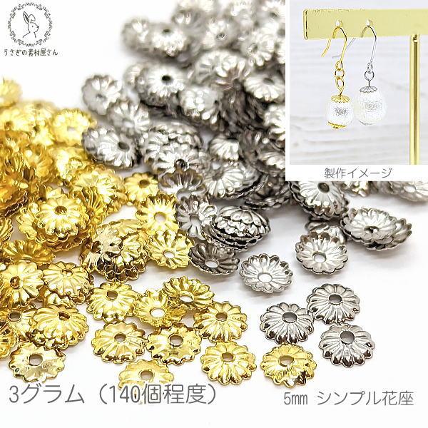 ビーズキャップ 5mm 3グラム/140個前後 シンプル 小さめ 軽い 花座