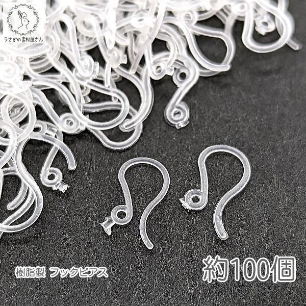 ピアス フック パーツ 樹脂フック 約100個 付け替え ピアスパーツ つけ