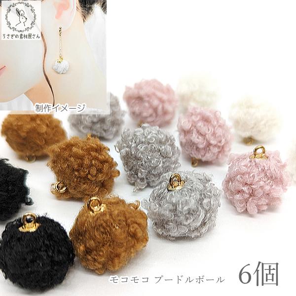ファーチャーム プードルファー もこもこ ボールチャーム 14mm 6個