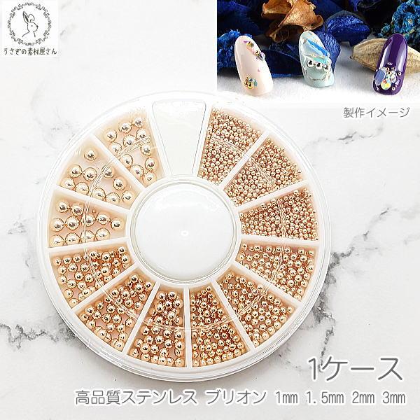 ブリオン 高品質ステンレス 1mm 1.5mm 2mm 3mm ピンクゴールド色