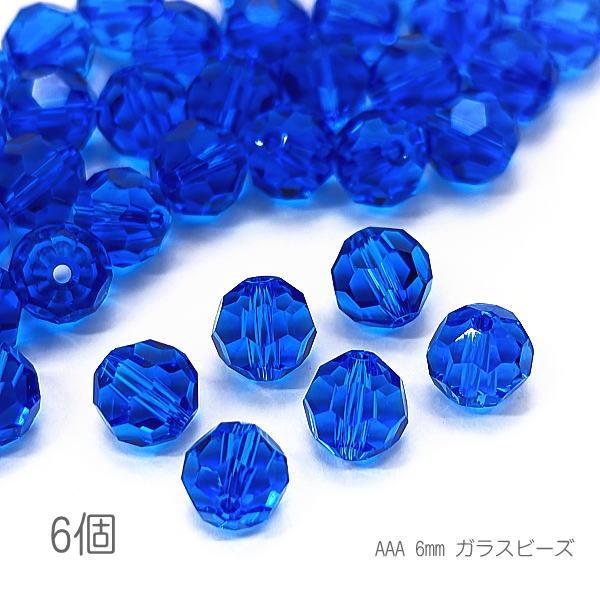 ガラスビーズ 6mm グレードAAA 多面カットビーズ ガラスパーツ 6個  