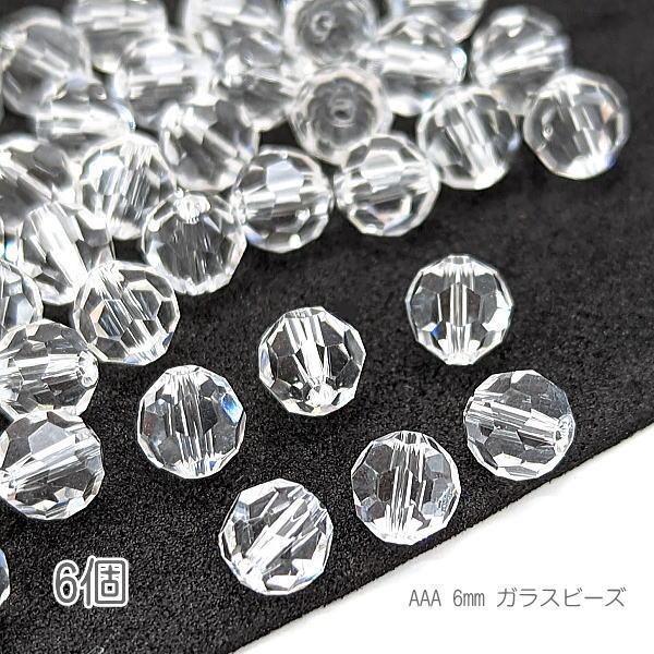 ガラスビーズ 6mm グレードAAA 多面カットビーズ ガラスパーツ 6個