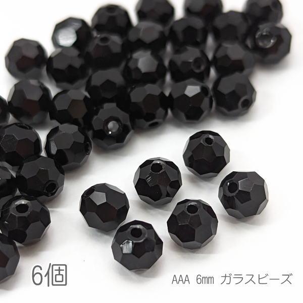 ガラスビーズ 6mm グレードAAA 多面カットビーズ ガラスパーツ 6個