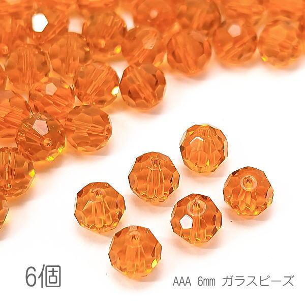 ガラスビーズ 6mm グレードAAA 多面カットビーズ ガラスパーツ 6個