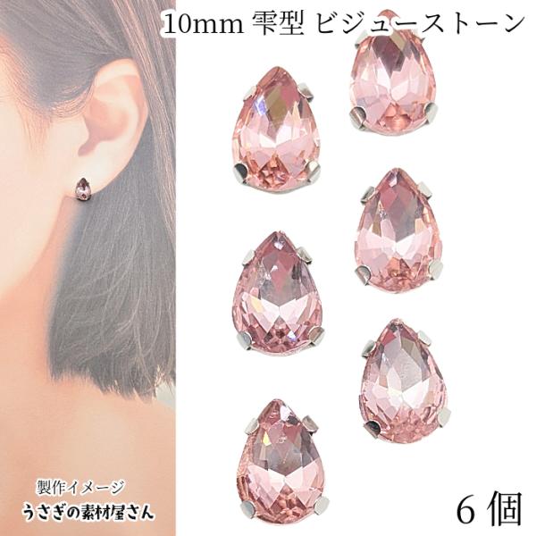ラインストーン ドロップ 雫 10mm 6個 ピンク系 ビジューストーン 縫い