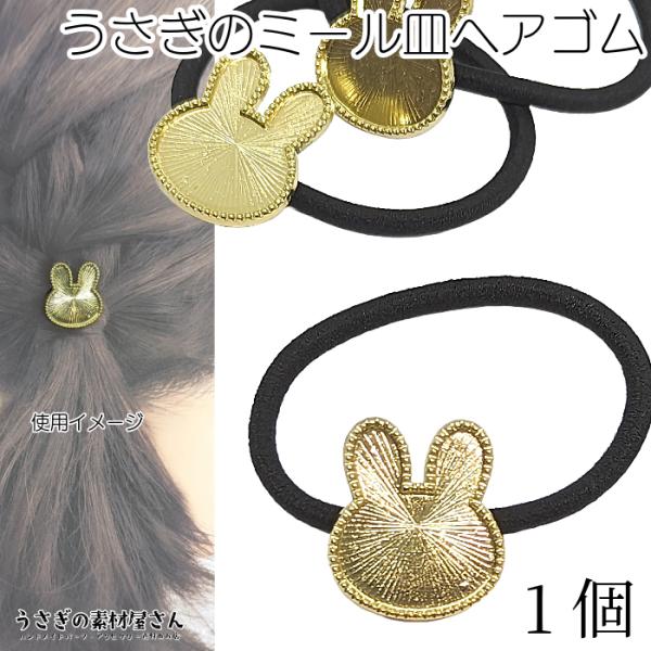 ヘアゴム うさぎ ミール皿 レジン枠 ウサギの顔 1個 ミール皿付き
