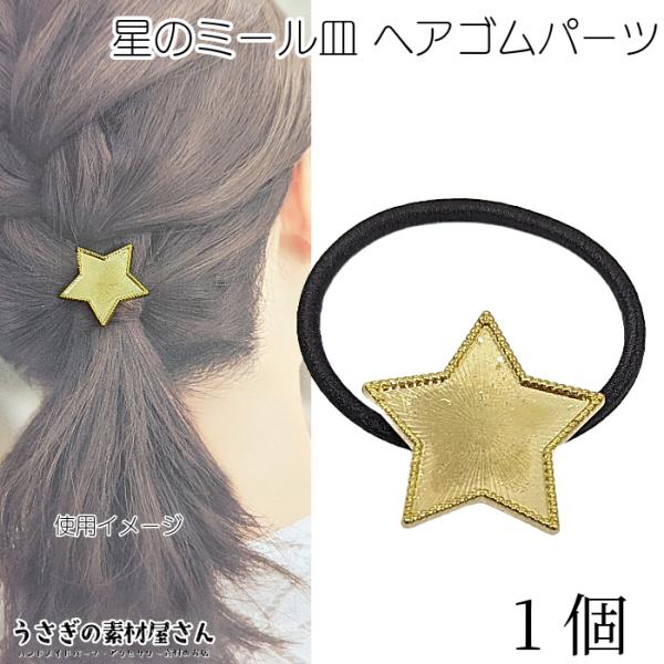 ヘアゴム 星 ミール皿 レジン枠 35mm 1個 星型 ミール皿付き 訳アリ
