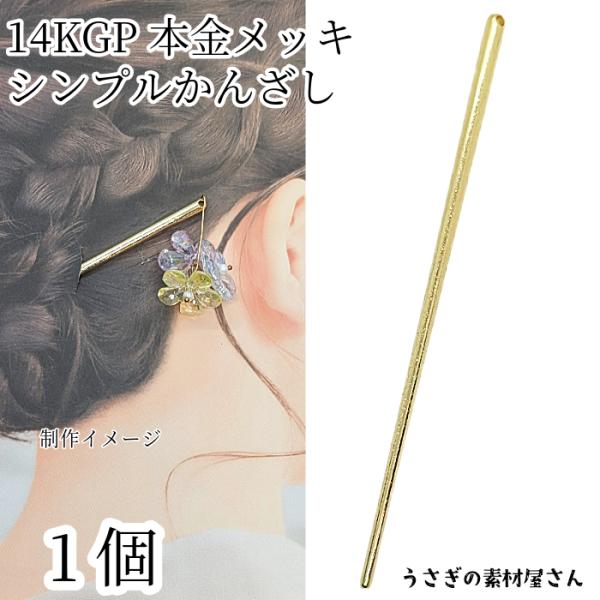 かんざし 簪 ヘアスティック 14KGP 本金メッキ 1本 138mm 通し穴あり