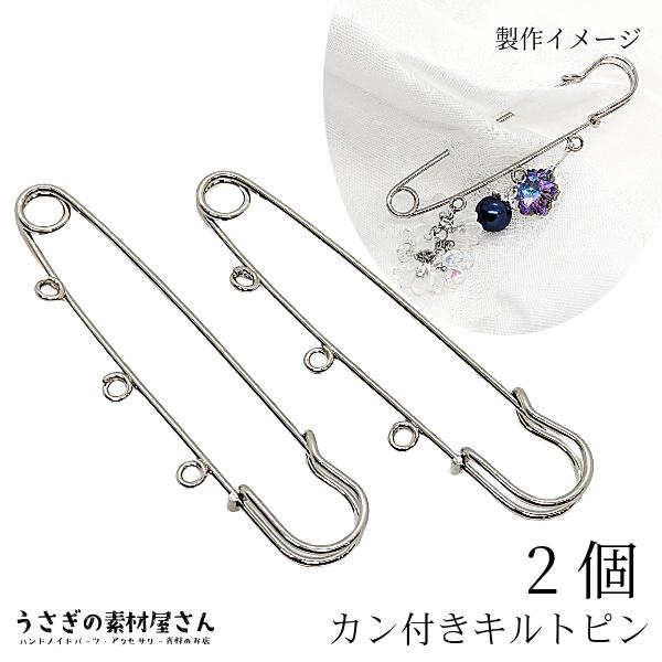 キルトピン 75mm 3カ所カン付き 2個 ブローチピン ロジウム色