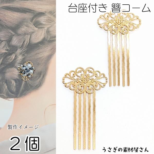 かんざし 簪 コーム 透かしデザイン 58mm  2本 ゴールド色 アレンジ ヘアアクセサリー材料 普段使い まとめ髪 セッティング台 ハンドメイド パーツ