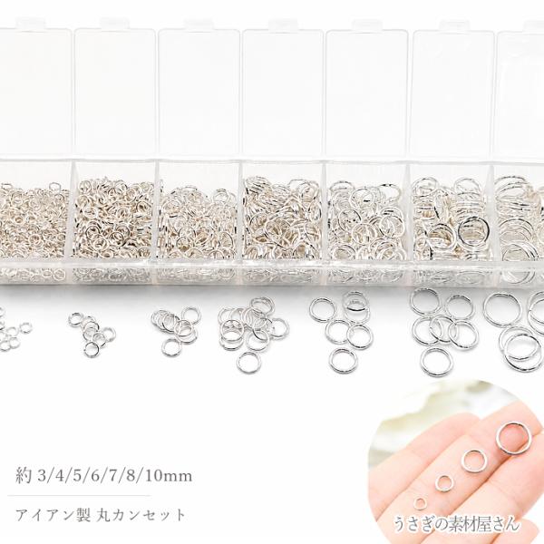 丸カン セット 3mm 4mm 5mm 6mm 7mm 8mm 10mm シルバー色 アソート ケース入り 基礎金具 接続金具 DIY