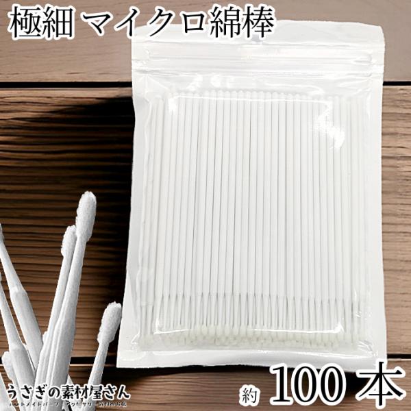 ・サイズ：全長約98mm×芯約2.7mm 先端の長さや太さは個体差がございます。・約100本入り本 / 1セットレジンワークやネイルアートに欠かせないマイクロ綿棒が、お得な100本セットで登場☆細やかな作業に最適な極細綿棒は、ネイルやレジン...