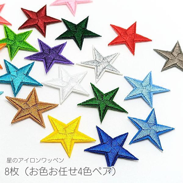 アイロンワッペン 星 スター 刺繍 アソートカラー 簡単ハンドメイドに